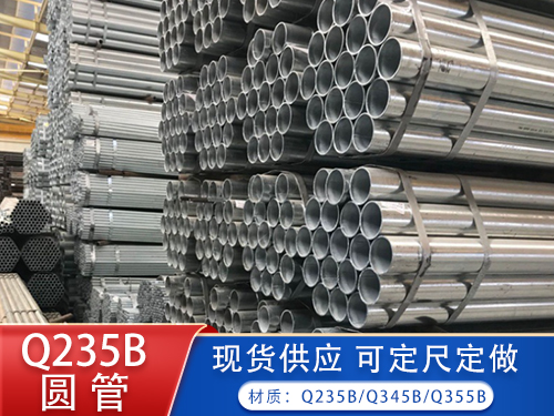 Q235B圆管  