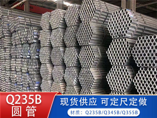 Q235B圆管  