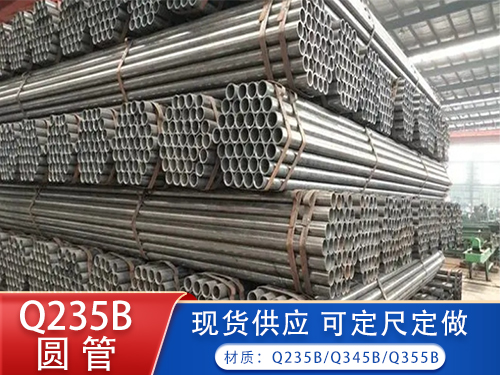 Q235B圆管  