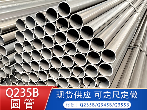 Q235B圆管  